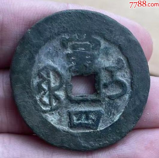 新疆：咸豐重寶寶伊當(dāng)四，大型36.5mm,保真！_價(jià)格258元【優(yōu)品好店】_第3張_