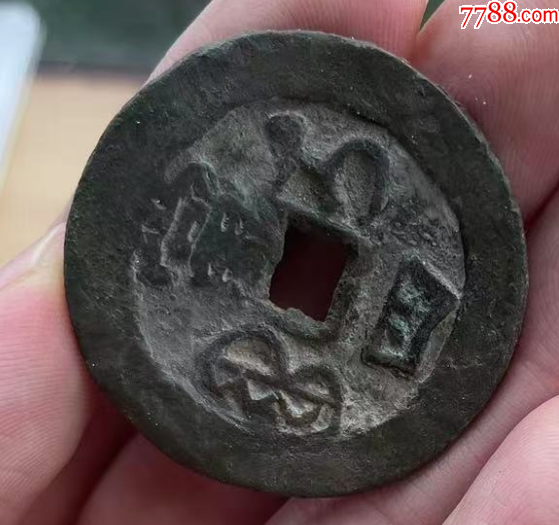 新疆：咸豐重寶寶伊當(dāng)四，大型36.5mm,保真！_價(jià)格258元【優(yōu)品好店】_第4張_
