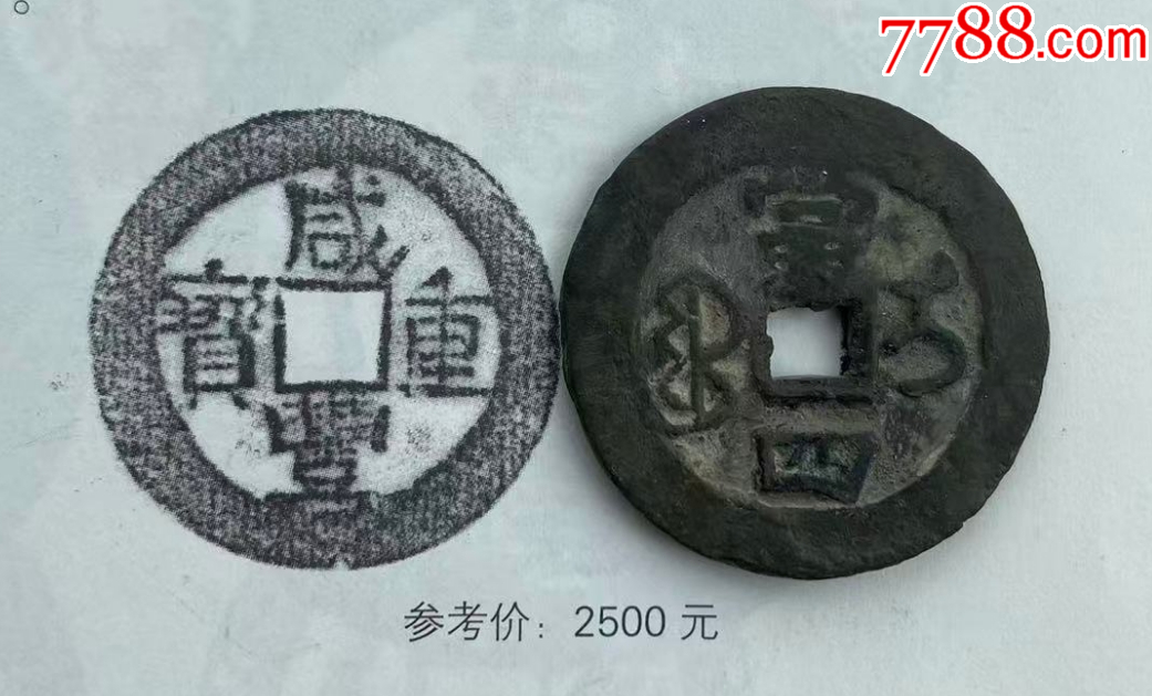 新疆：咸豐重寶寶伊當(dāng)四，大型36.5mm,保真！_價(jià)格258元【優(yōu)品好店】_第6張_