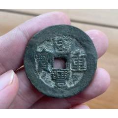 新疆：咸豐重寶寶伊當四，大型36.5mm,保真！