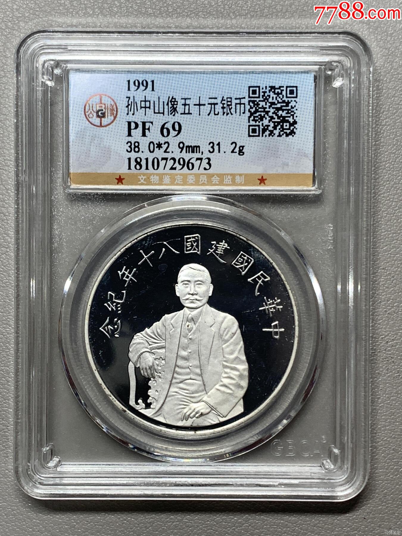 孫中山像五十元銀幣_價格319元【惠泉收藏】_第1張_