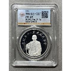 孫中山像五十元銀幣(zc41559020)_惠泉收藏
