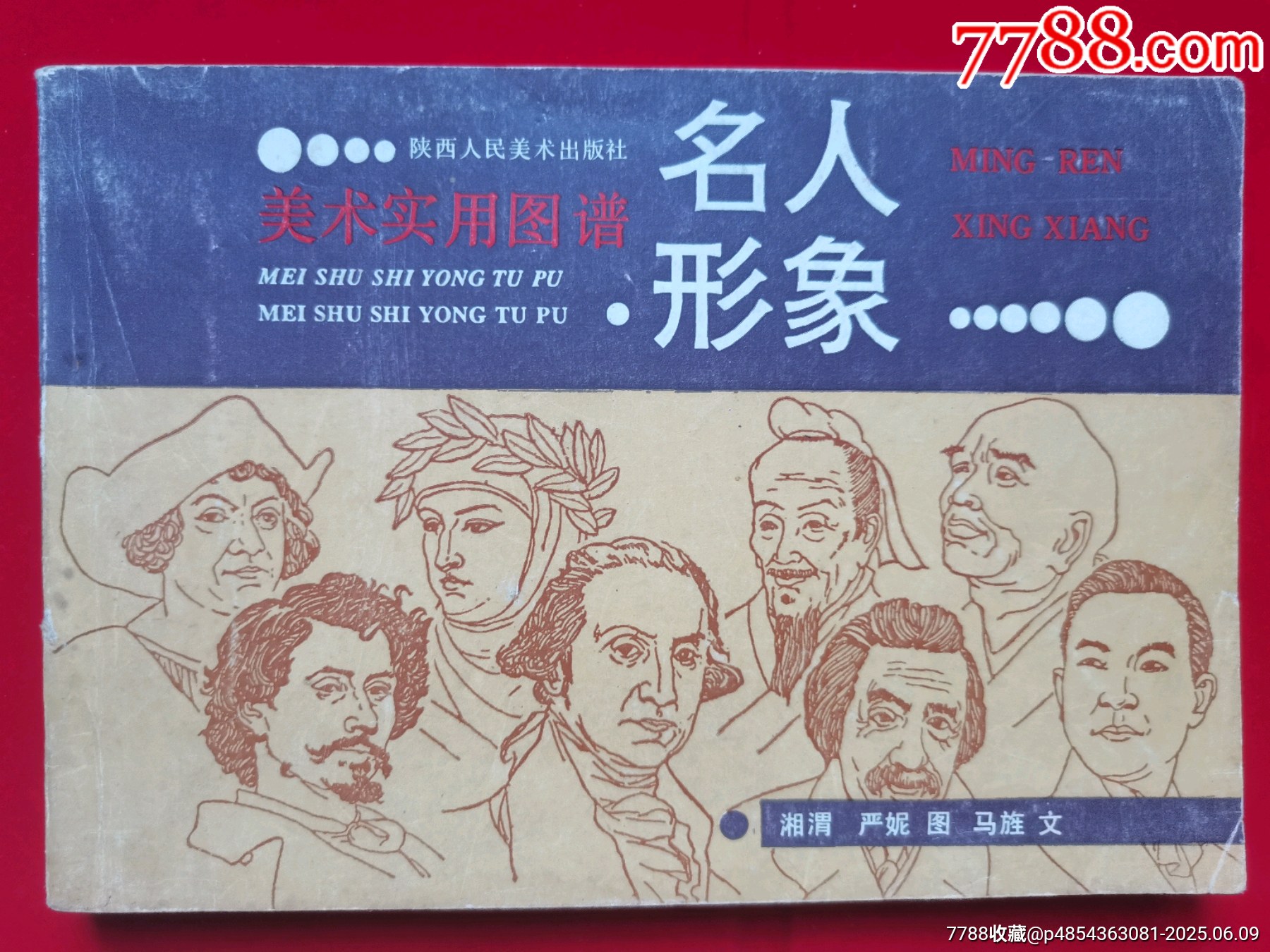名人形象_價格5元【居安書藝閣】_第1張_