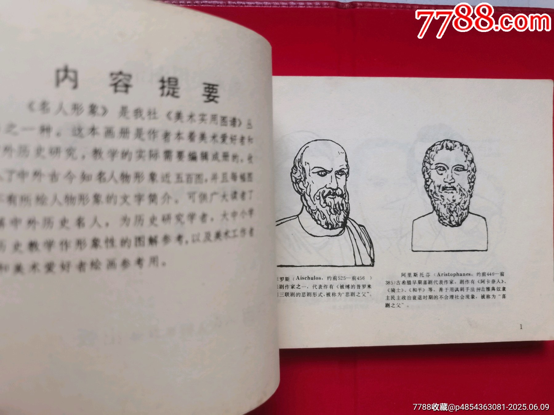 名人形象_價格5元【居安書藝閣】_第3張_