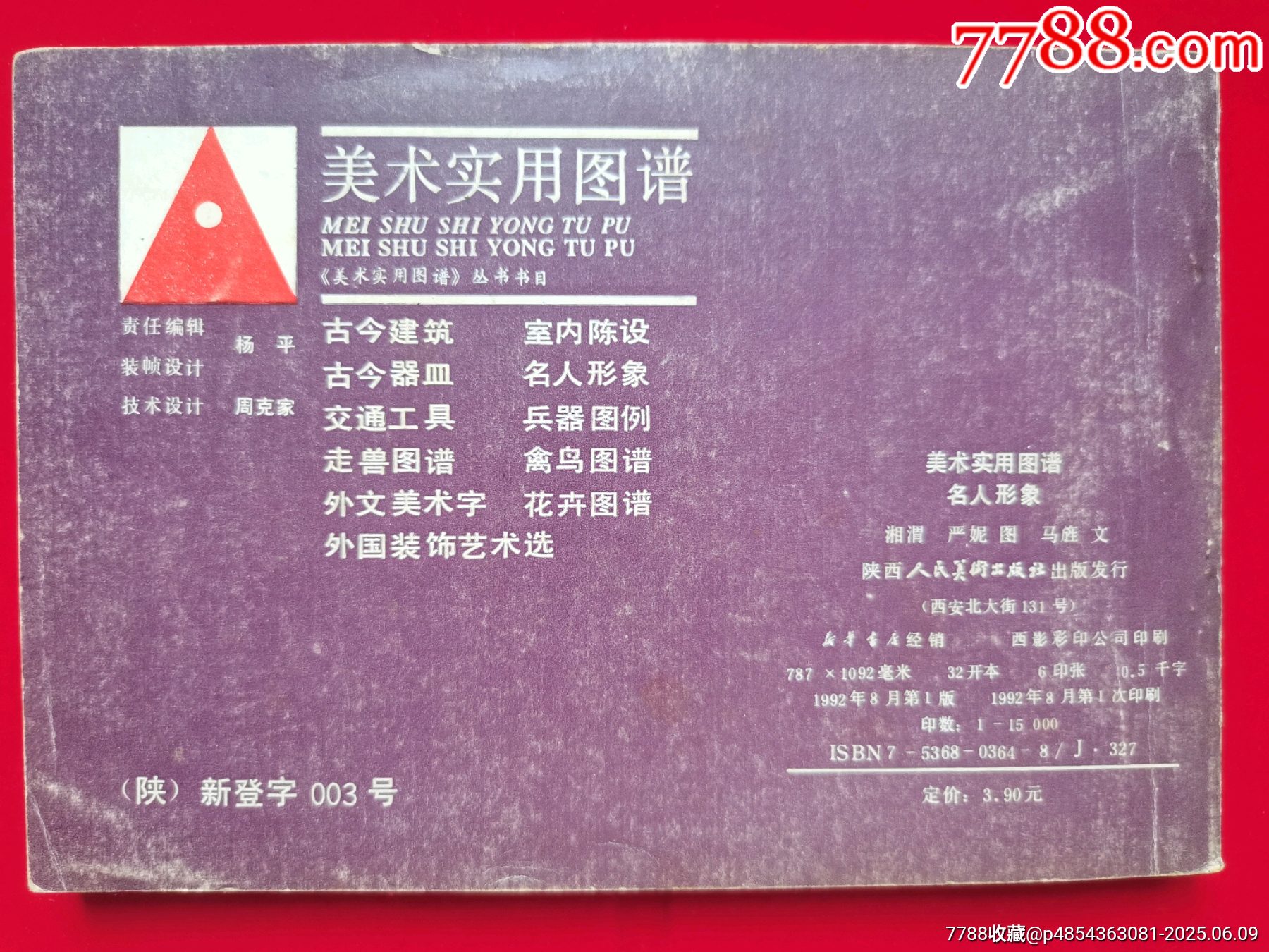 名人形象_價格5元【居安書藝閣】_第9張_