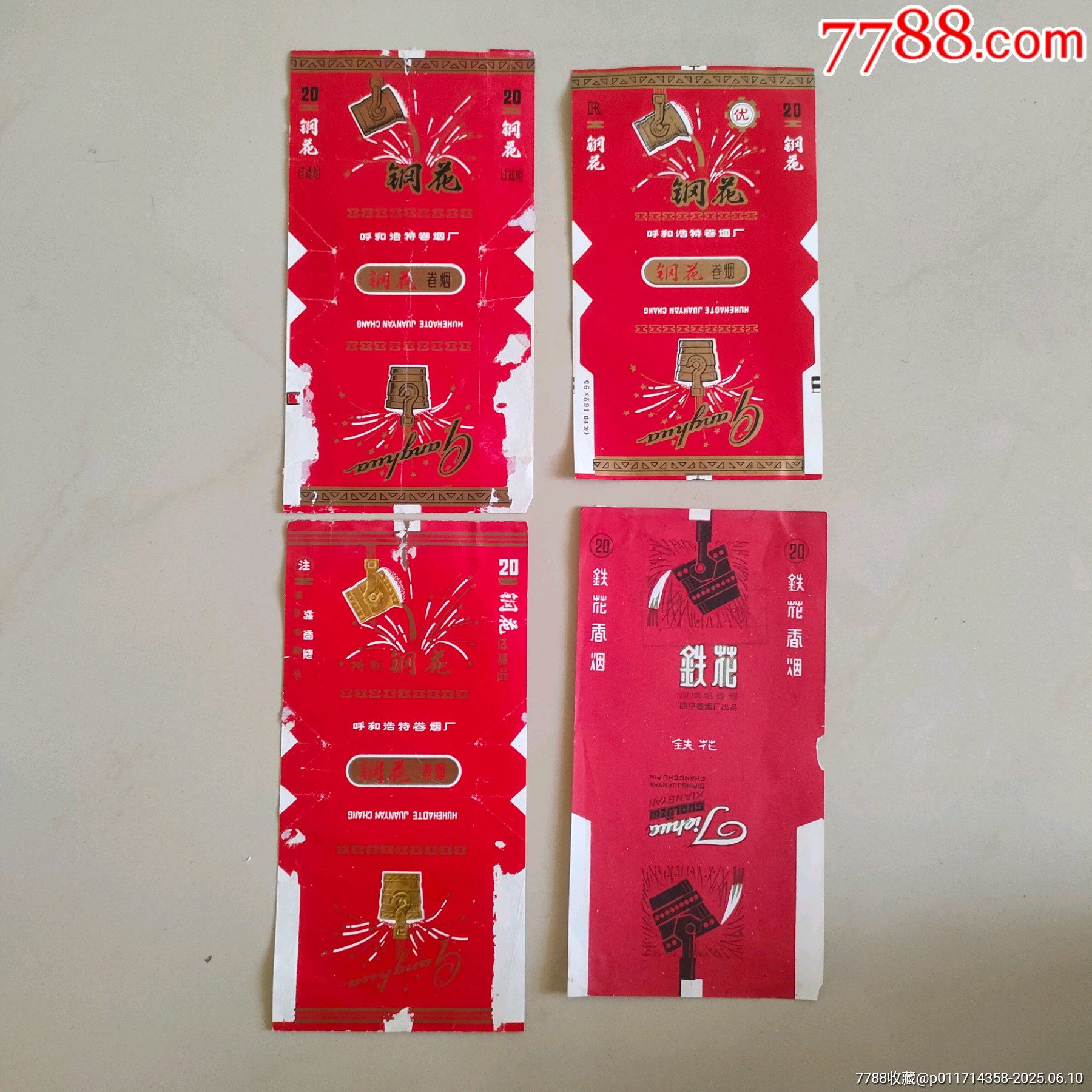 钢花铁花4张呼和浩特烟厂