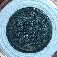 永川昌茶樓代用幣毛尖(zc41567272)_愛國主義世代流傳