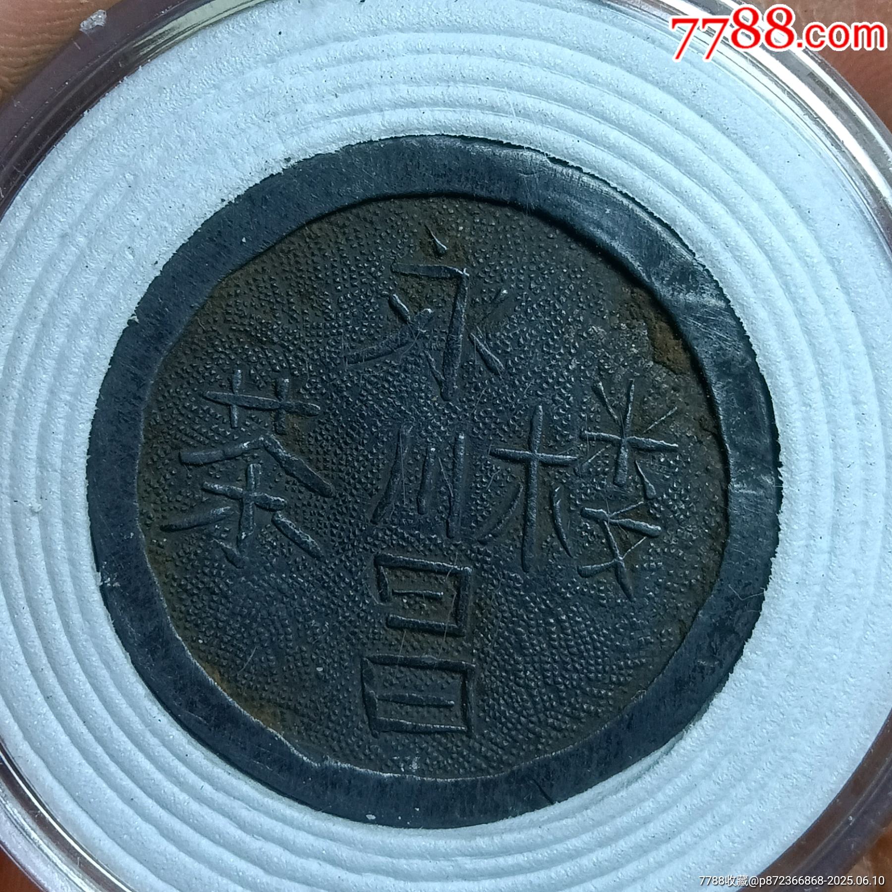 永川昌茶樓代用幣雪芽_價(jià)格60元【愛國(guó)主義世代流傳】_第2張_