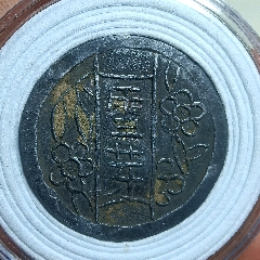 永川昌茶樓代用幣雪芽(zc41567297)_愛國主義世代流傳
