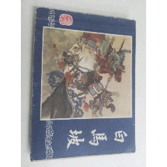 智取阵仓-连环画/小人书-7788文玩