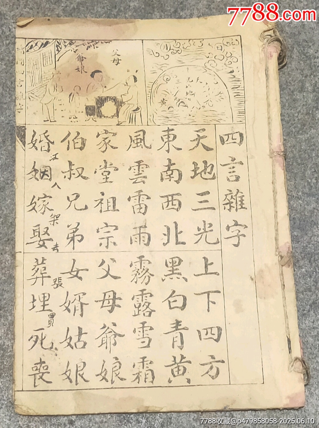 民國四言雜字_價格20元【古泉閣】_第1張_