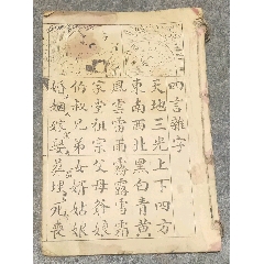 民國四言雜字(zc41568602)_古泉閣