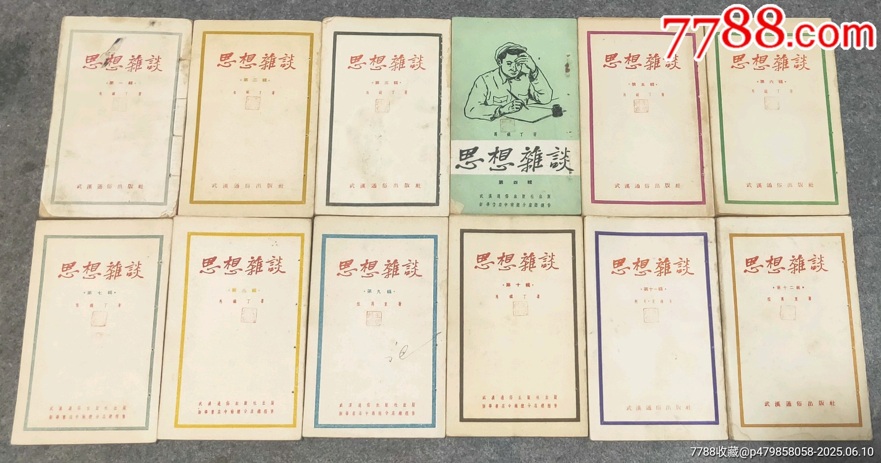 五十年代初《思想雜談》12期_價格60元【古泉閣】_第1張_