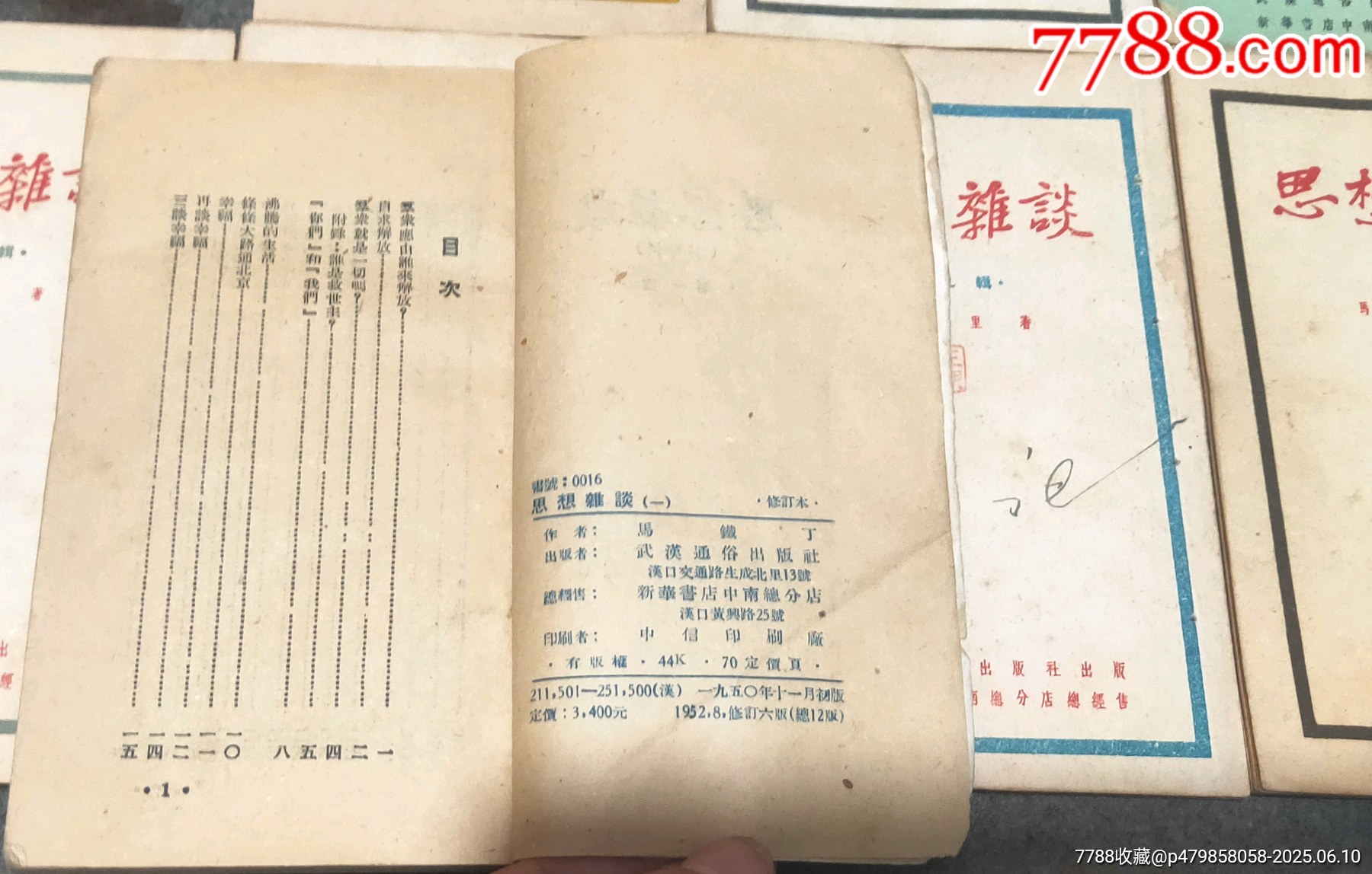 五十年代初《思想雜談》12期_價格60元【古泉閣】_第2張_