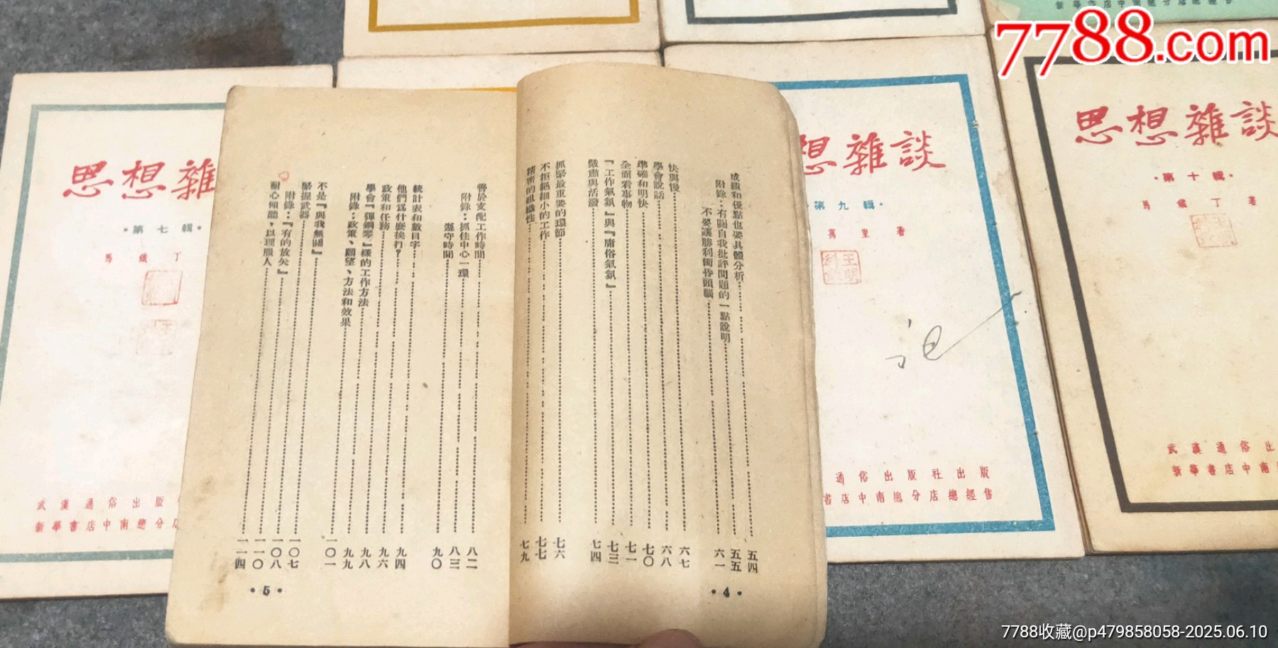五十年代初《思想雜談》12期_價格60元【古泉閣】_第3張_