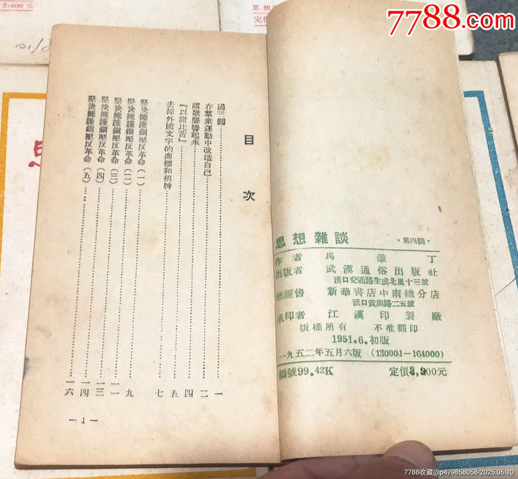 五十年代初《思想雜談》12期_價格60元【古泉閣】_第4張_