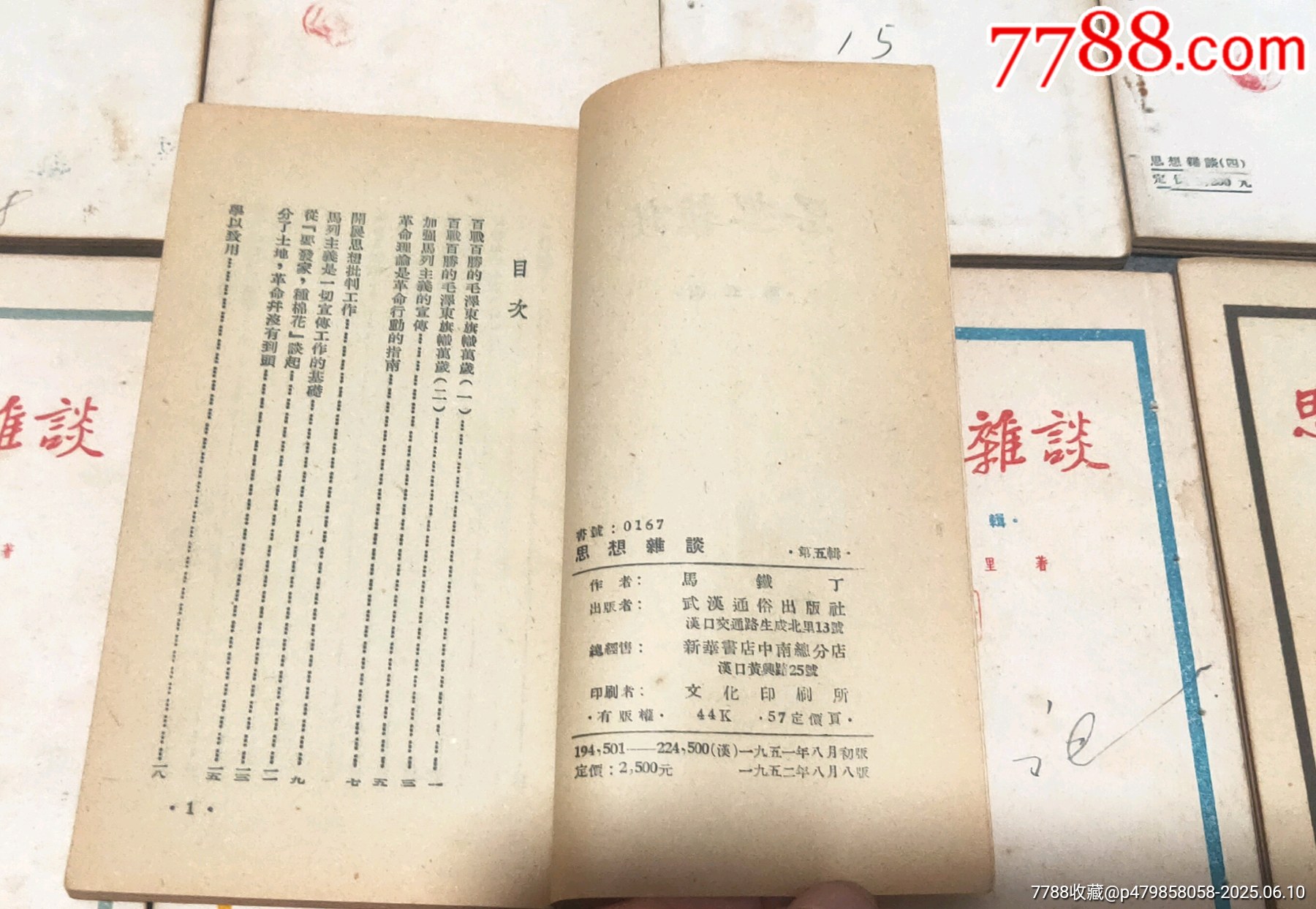 五十年代初《思想雜談》12期_價格60元【古泉閣】_第5張_