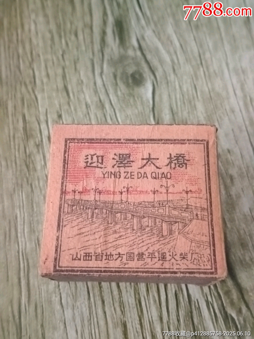 迎澤大橋_價(jià)格25元【山西老舊貨】_第1張_