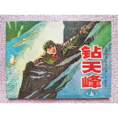 連環(huán)畫《鉆天峰》（上冊）_