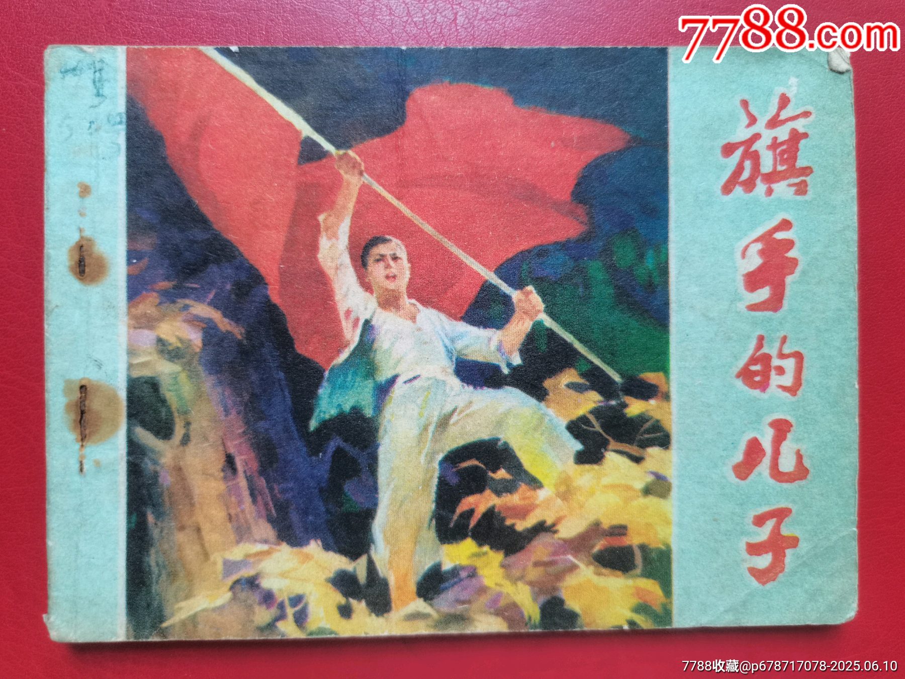 連環(huán)畫《旗手的兒子》_價(jià)格10元【居安書藝閣】_第1張_