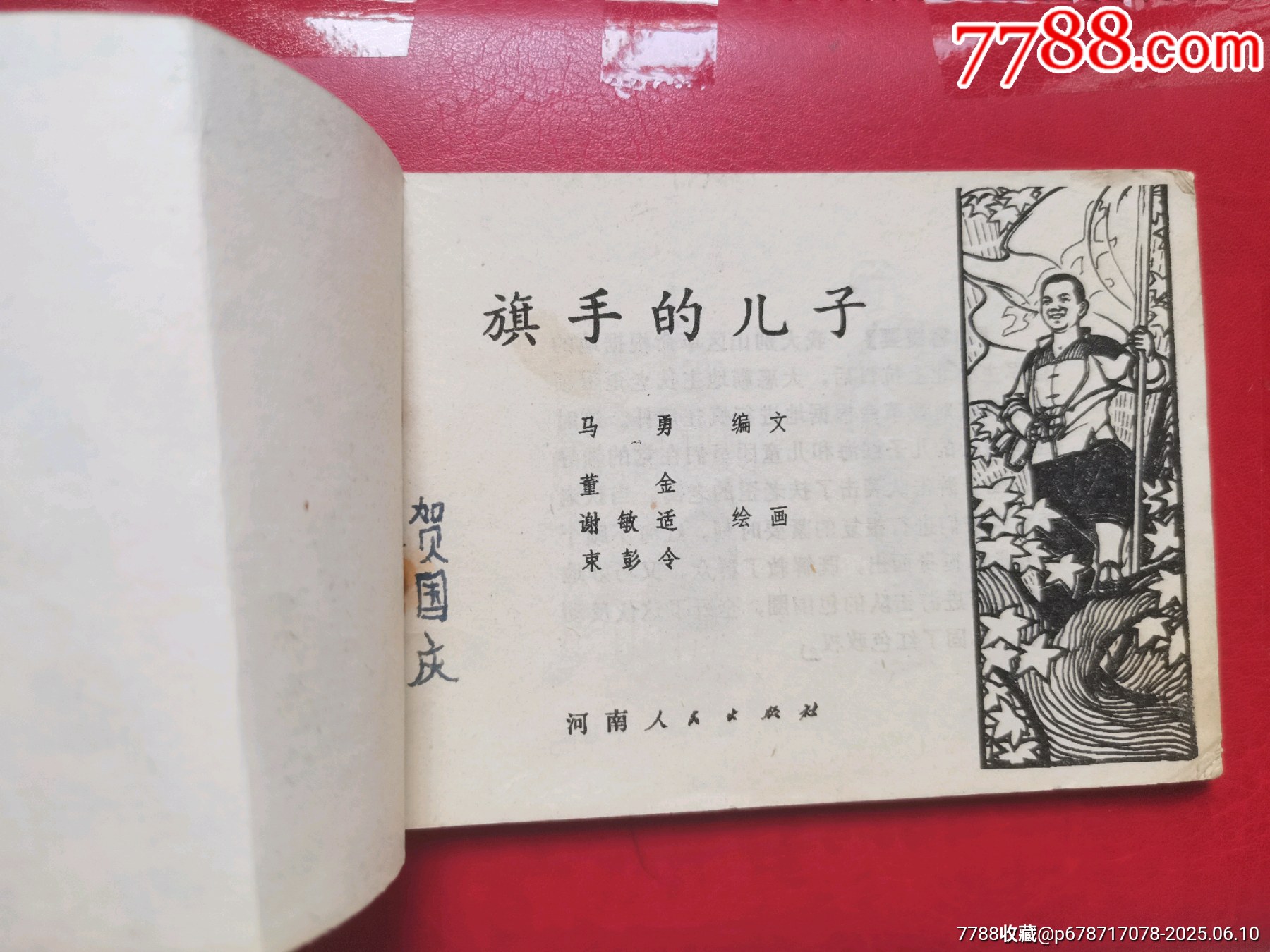 連環(huán)畫《旗手的兒子》_價(jià)格10元【居安書藝閣】_第2張_