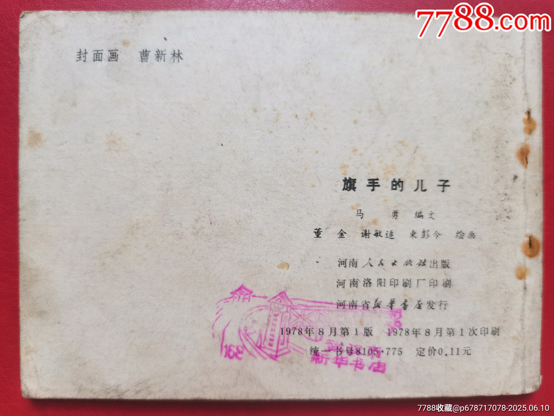 連環(huán)畫《旗手的兒子》_價(jià)格10元【居安書藝閣】_第11張_
