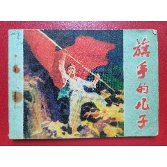 連環(huán)畫《旗手的兒子》