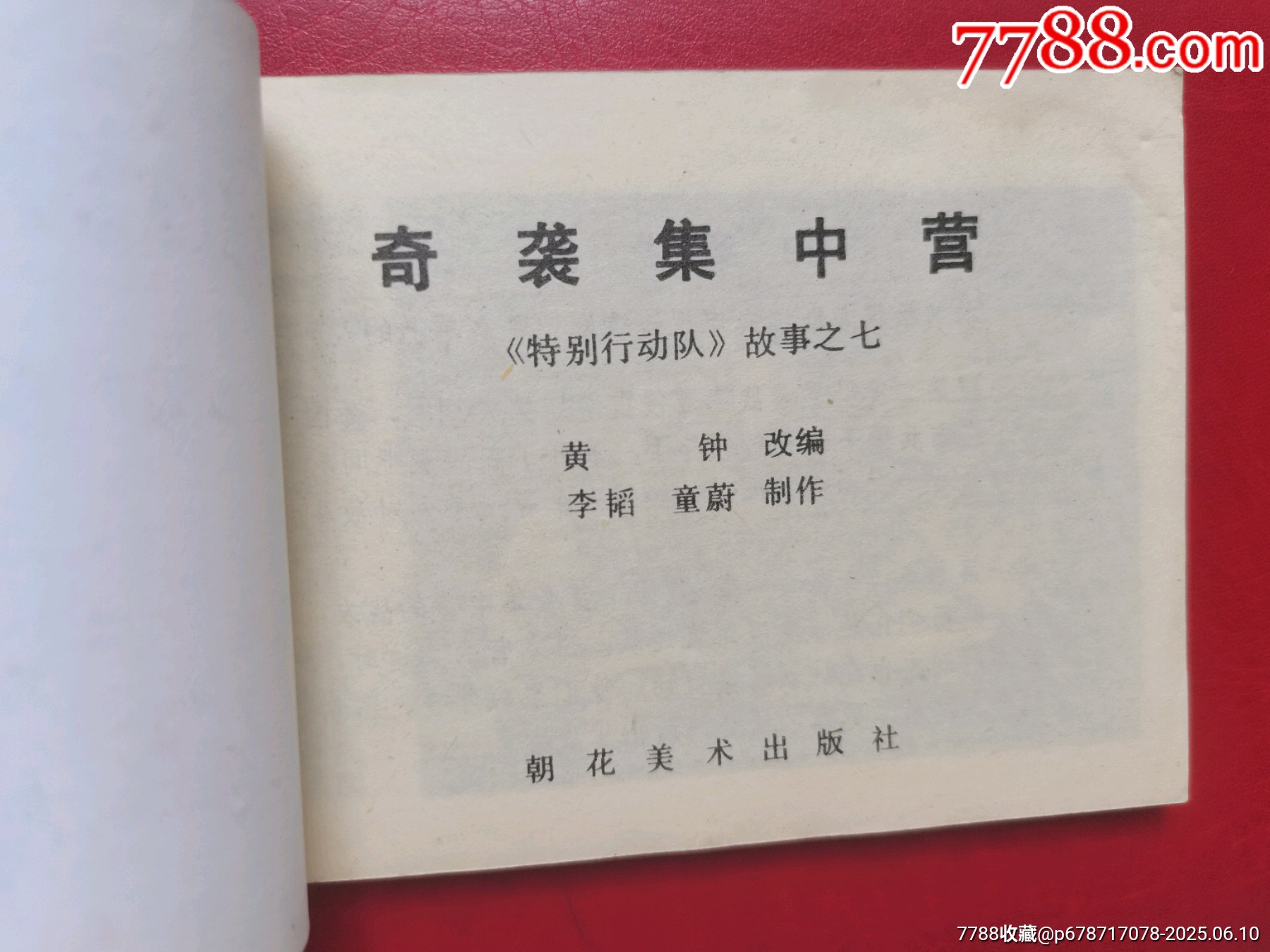 連環(huán)畫《奇襲集中營》_價格5元【居安書藝閣】_第2張_