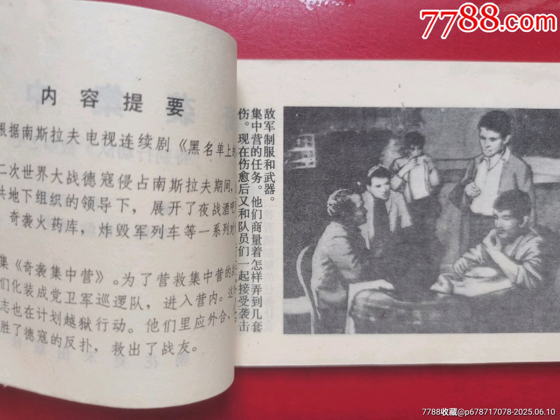 連環(huán)畫《奇襲集中營》_價格5元【居安書藝閣】_第3張_