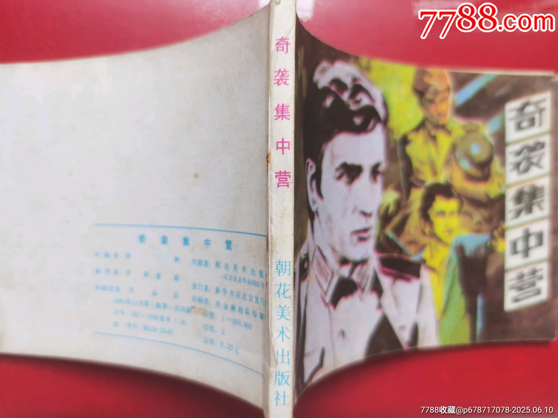 連環(huán)畫《奇襲集中營》_價格5元【居安書藝閣】_第10張_
