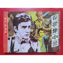 連環(huán)畫《奇襲集中營》