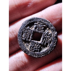 名譽(yù)品背汾元符通寶鐵錢