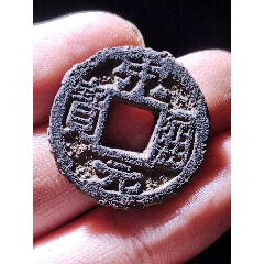 名譽(yù)品背月宋元通寶鐵錢