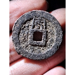 名譽品乾道背安鐵錢