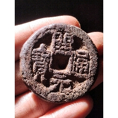 開元通寶閔月大鐵錢