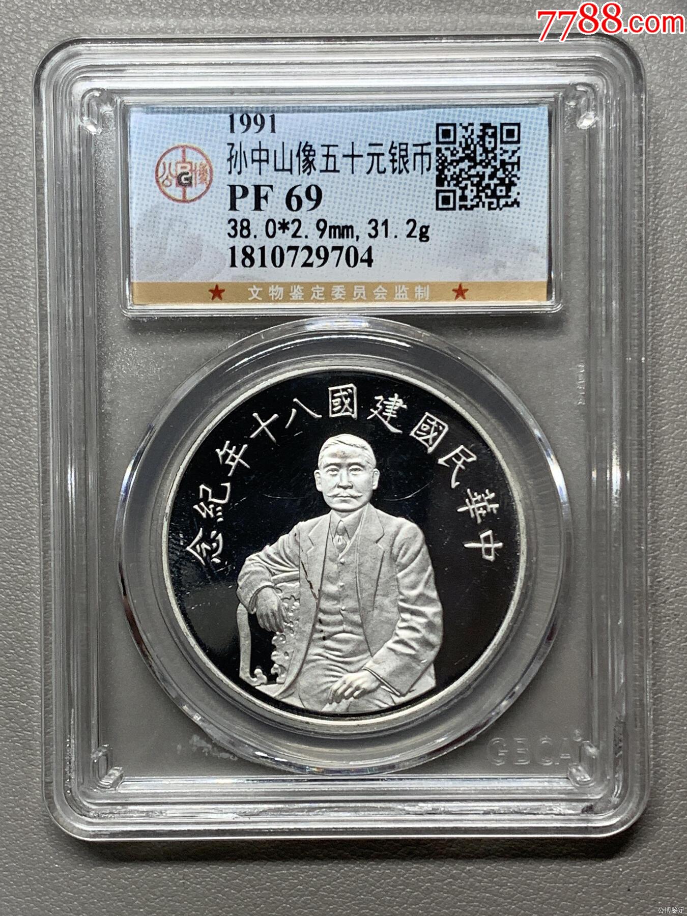 孫中山像五十元銀幣_價格331元【惠泉收藏】_第1張_