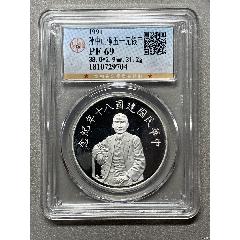 孫中山像五十元銀幣(zc41576420)_惠泉收藏