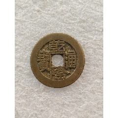 乾隆通寶山底隆，版別自辨_