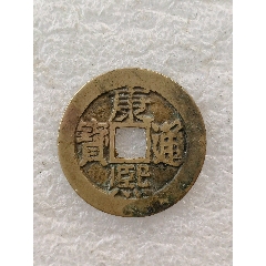 康熙通寶背東，版別自辨_