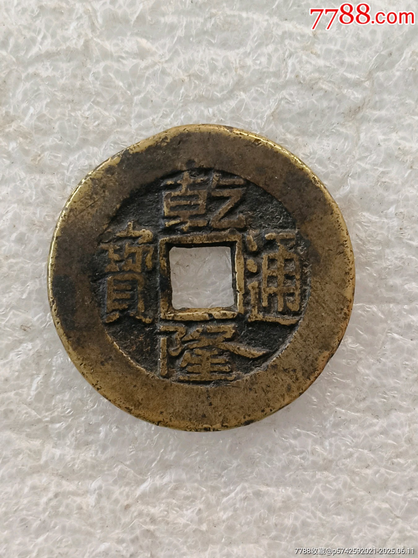 乾隆通寶大樣，版別自辨_價(jià)格150元【羊兒小店】_第1張_