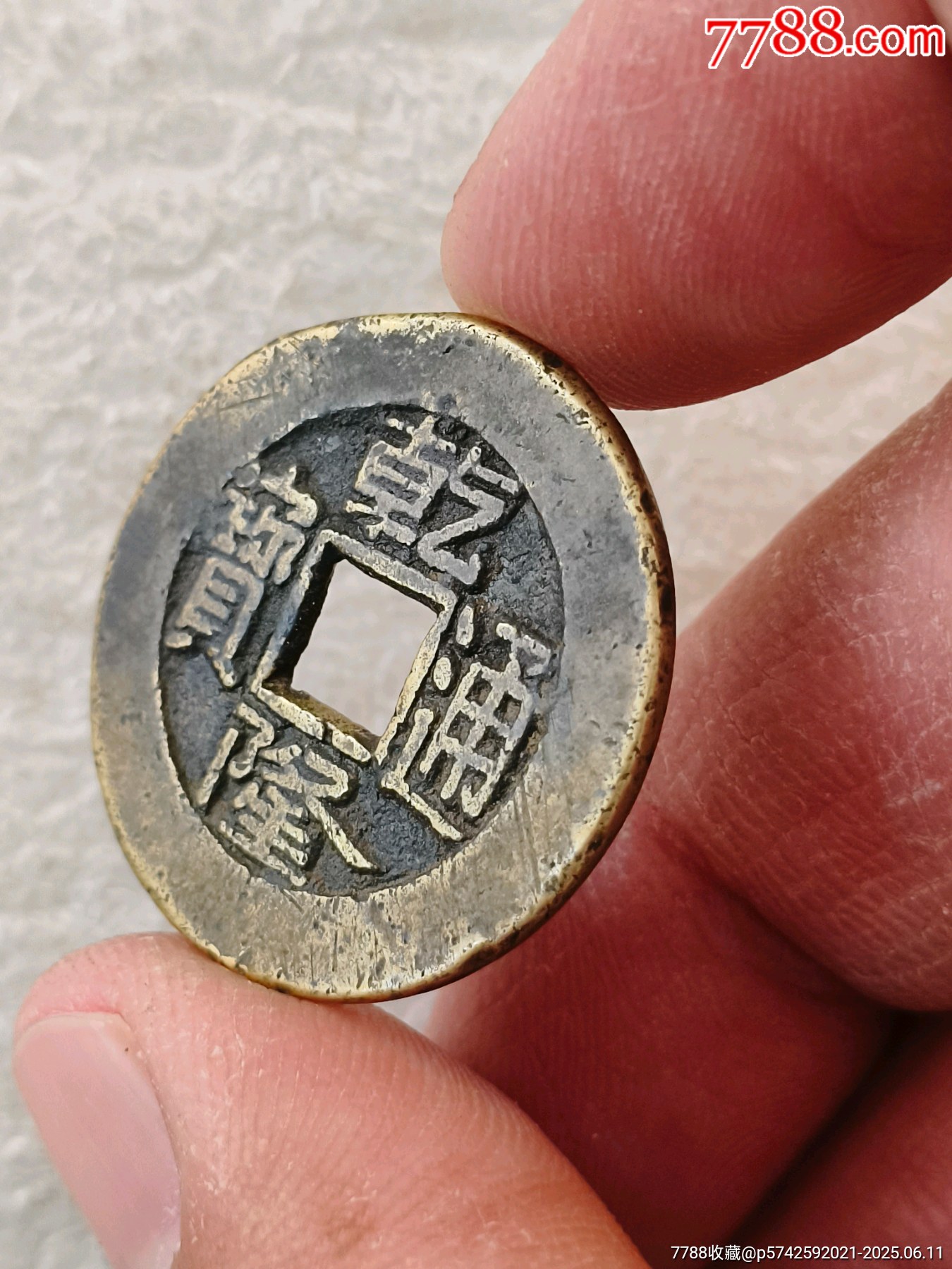 乾隆通寶大樣，版別自辨_價(jià)格150元【羊兒小店】_第3張_