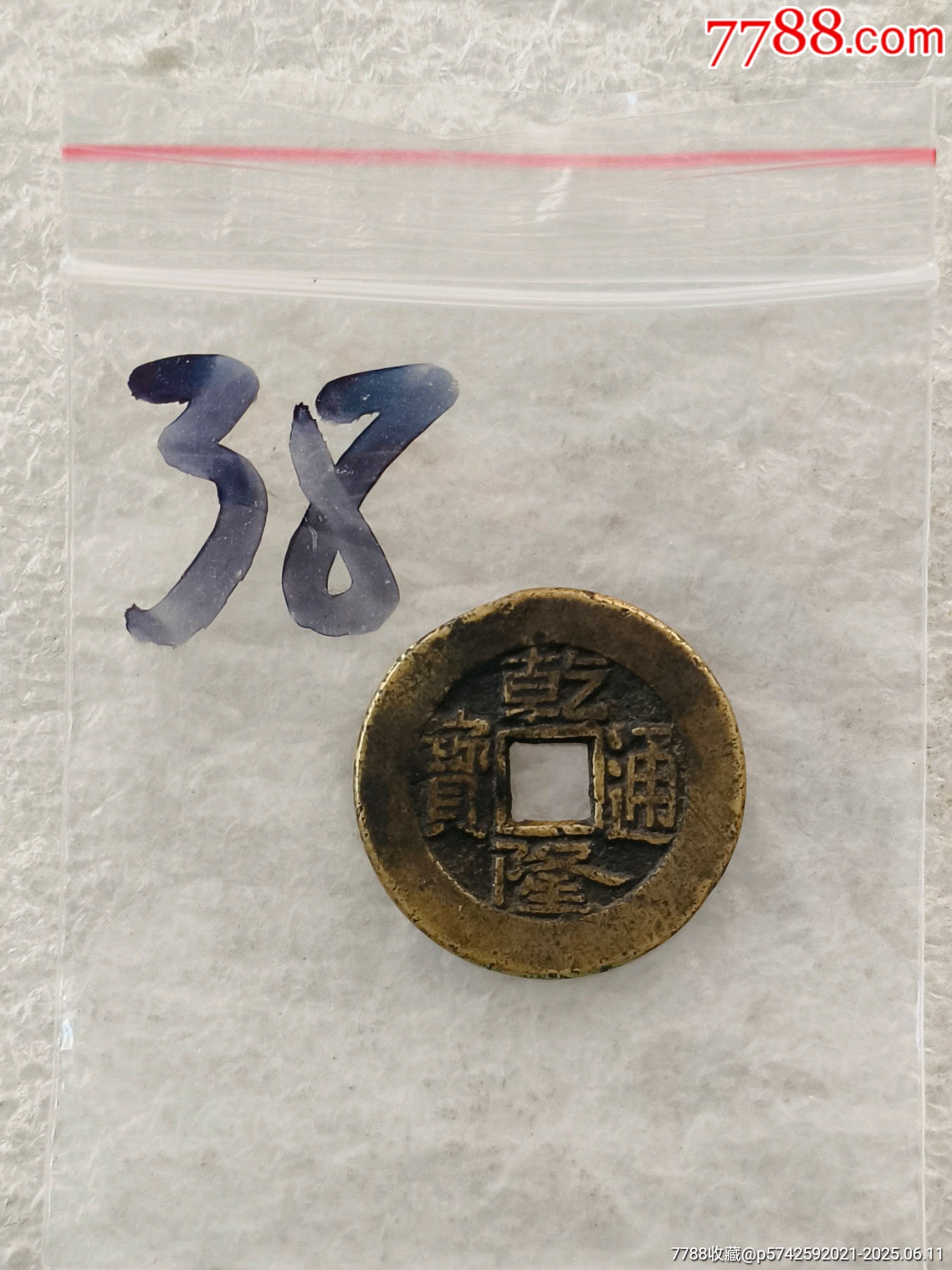 乾隆通寶大樣，版別自辨_價(jià)格150元【羊兒小店】_第10張_