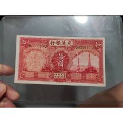 交通銀行拾圓