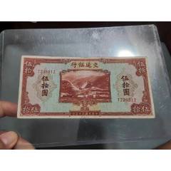 交通銀行伍拾圓
