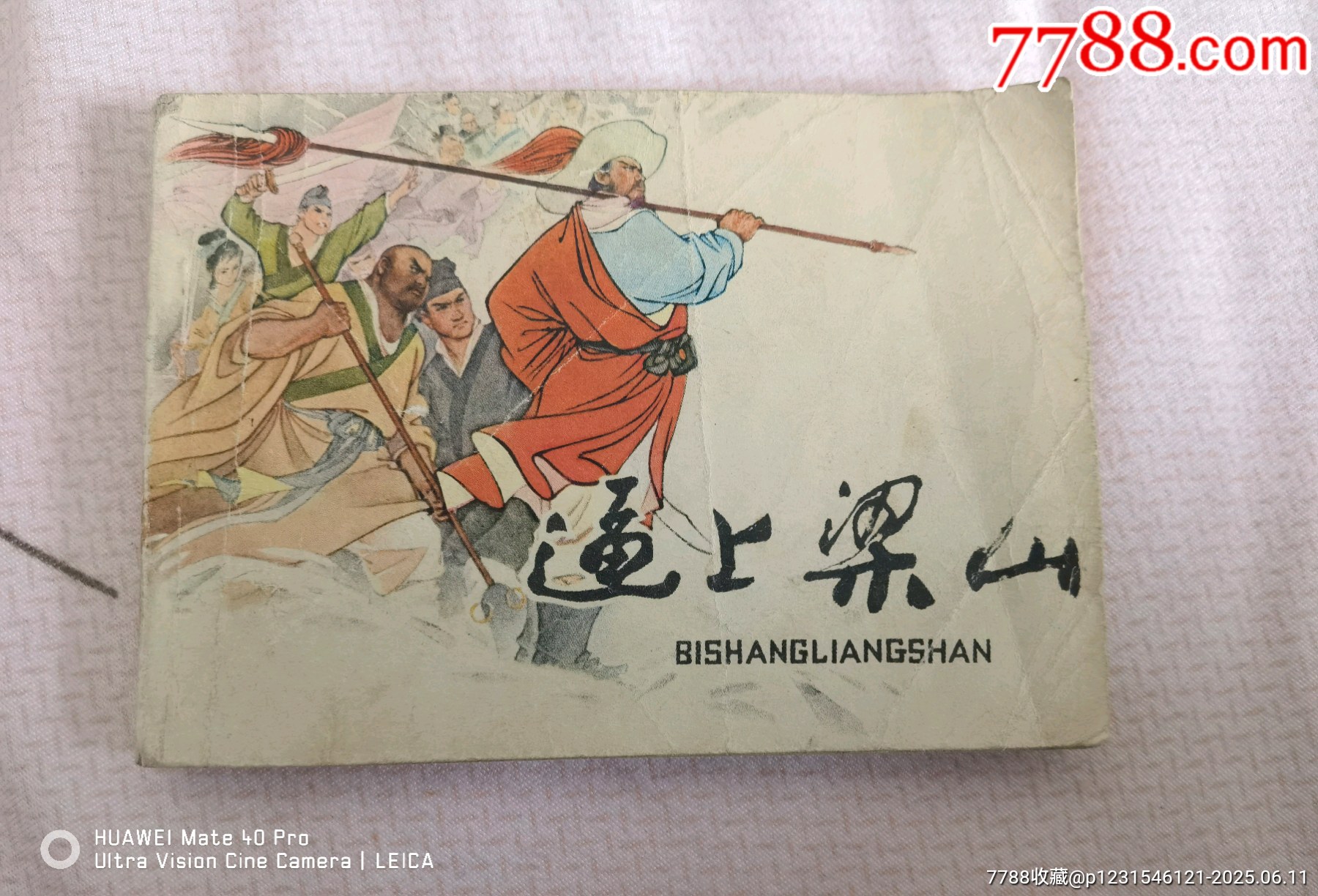 79年版《逼上梁山》_價格50元【曇花一現(xiàn)店】_第1張_