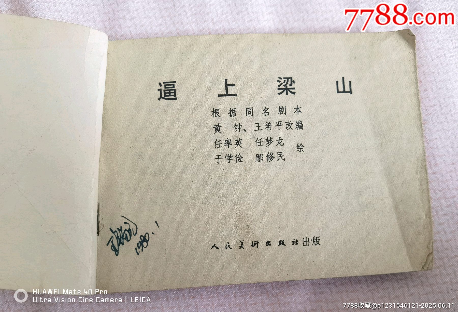 79年版《逼上梁山》_價格50元【曇花一現(xiàn)店】_第2張_