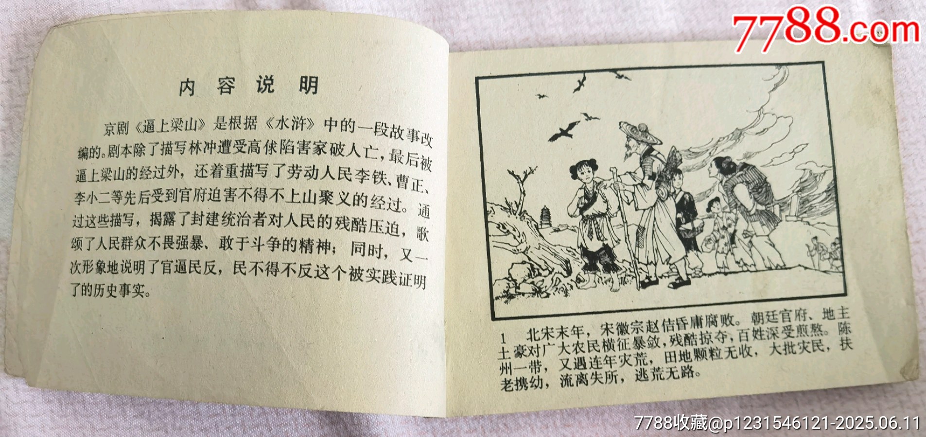79年版《逼上梁山》_價格50元【曇花一現(xiàn)店】_第4張_
