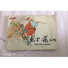 79年版《逼上梁山》(au41584296)_曇花一現(xiàn)店