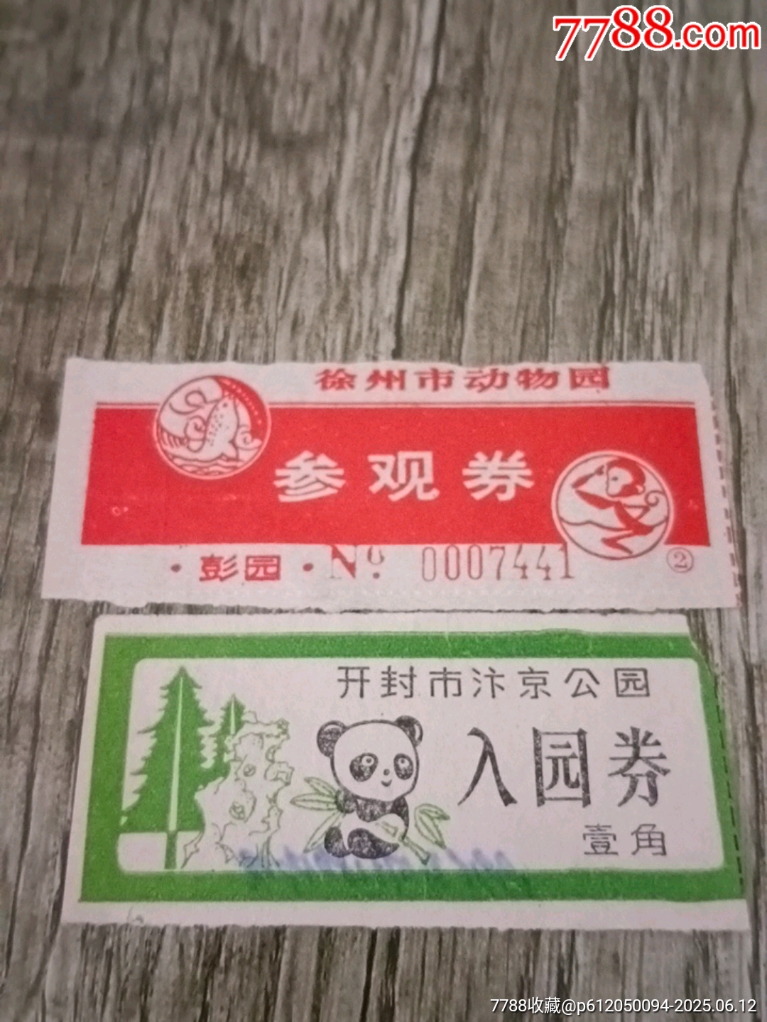 動物園_價格2元【山西老舊貨】_第1張_