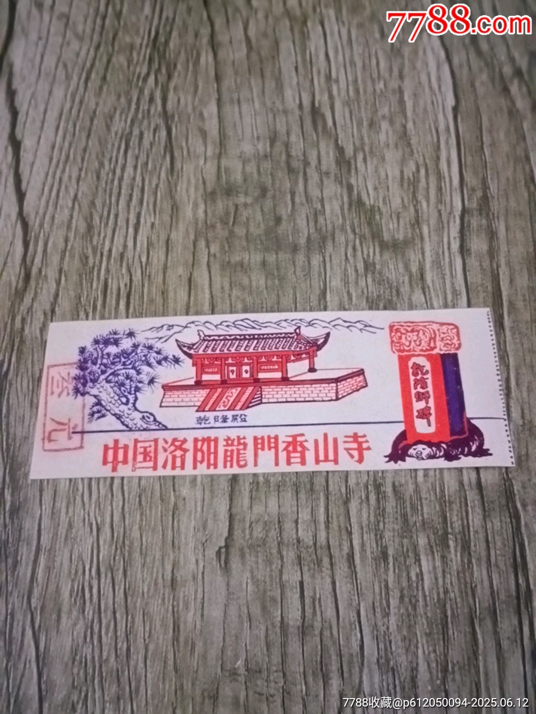 中國(guó)洛陽(yáng)龍門(mén)香山寺_價(jià)格10元【山西老舊貨】_第1張_